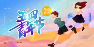 青年节海报