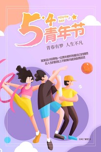青年节海报