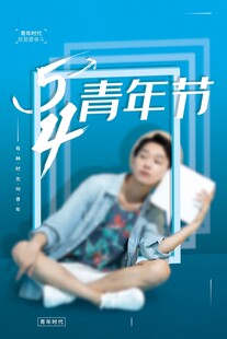 青年节海报