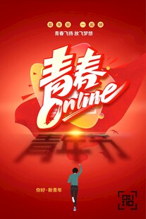 青年节海报