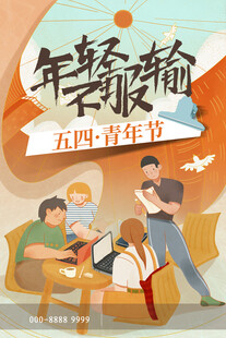 青年节海报