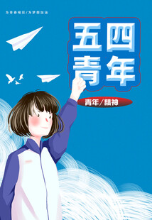青年节海报