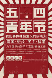 青年节海报