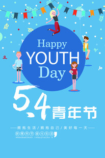青年节海报
