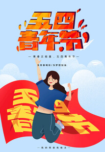 青年节海报