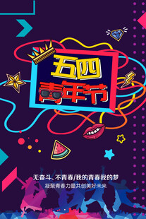青年节海报