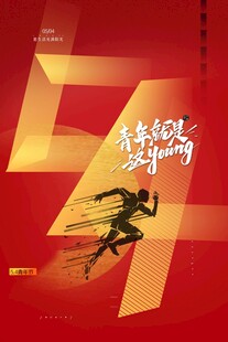 青年节海报