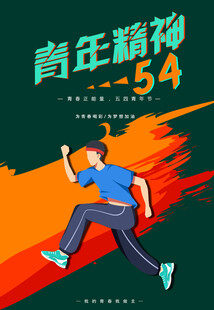 青年节海报