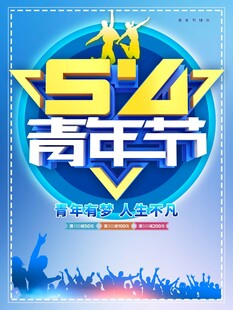 青年节海报
