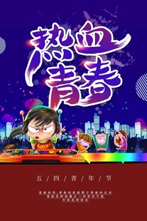 青年节海报