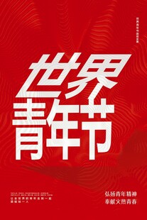 青年节海报