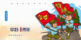 青年节海报