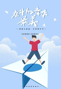 青年节海报