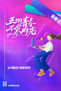 青年节海报