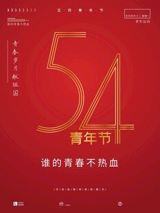 青年节海报