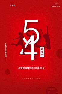 青年节海报
