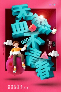 青年节海报