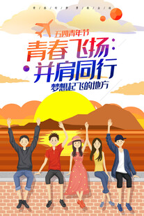 青年节海报