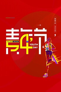 青年节海报