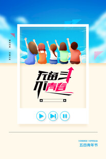 青年节海报