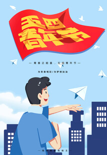 青年节海报