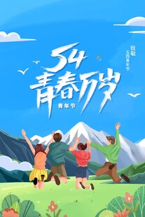 青年节海报