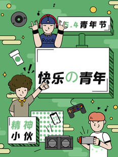 青年节海报