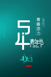 青年节海报