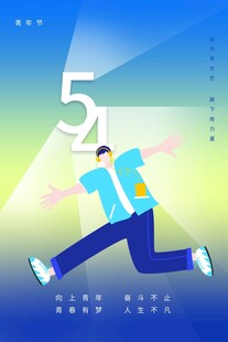 青年节海报