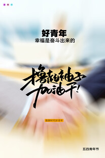 青年节海报