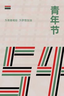 青年节海报