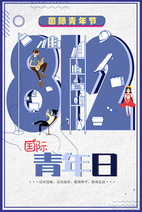 青年节海报