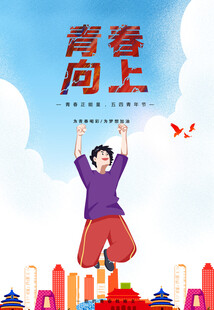 青年节海报