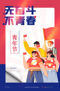 青年节海报