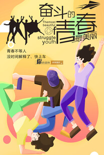 青年节海报