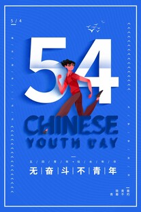 青年节海报