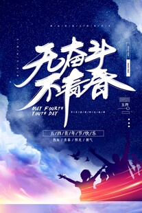 青年节海报