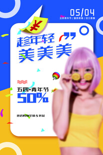 青年节海报