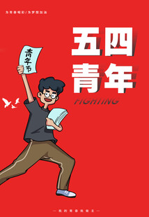 青年节海报