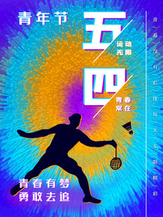 青年节海报
