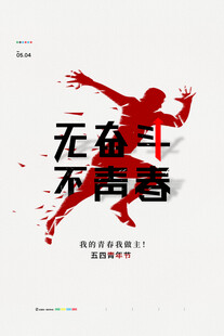 青年节海报