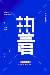 青年节海报