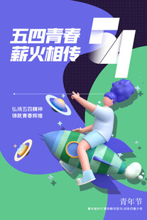 青年节海报