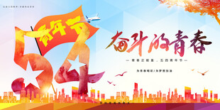 青年节海报