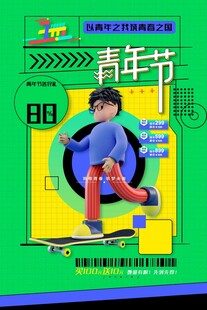 青年节海报