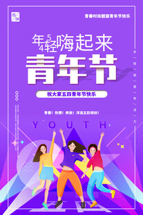 青年节海报
