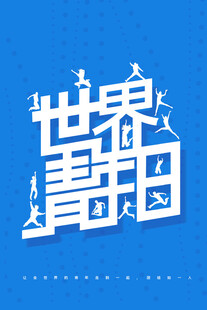 青年节海报