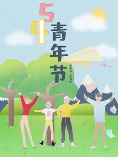 青年节海报