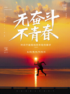 青年节海报