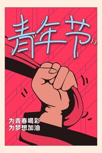 青年节海报